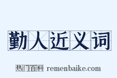 勤人近义词是什么意思的图片